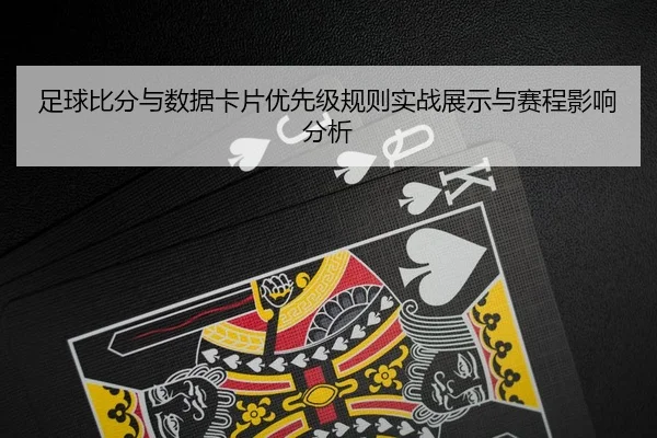 zu-qiu-bi-fen-yu-shu-ju-ka-pian-you-xian-ji-gui-ze-shi-zhan-zhan-shi-yu-sai-cheng-ying-xiang-fen-xi-2-543.jpg