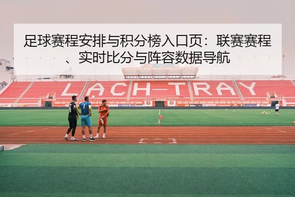 足球赛程安排与积分榜入口页：联赛赛程、实时比分与阵容数据导航