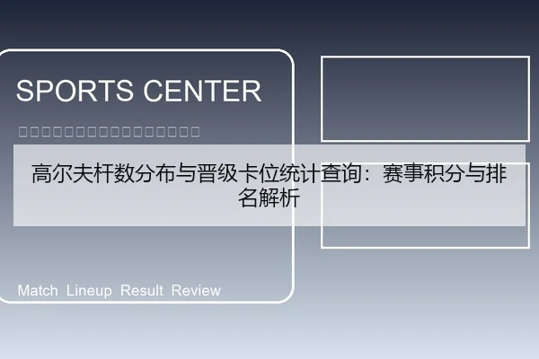 高尔夫杆数分布与晋级卡位统计查询：赛事积分与排名解析